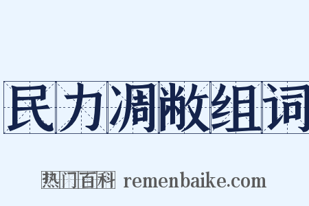 民力凋敝组词是什么意思的图片
